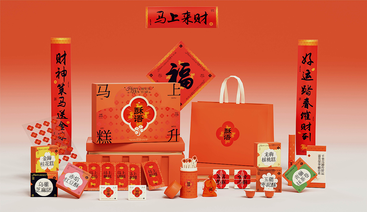 2026「马上糕升」马年新年礼盒×酥语（图ZMzk5NTQ5NDYw） - 包装 - 站酷设计师新颖丨品牌设计原创素材 - 站酷ZCOOL
