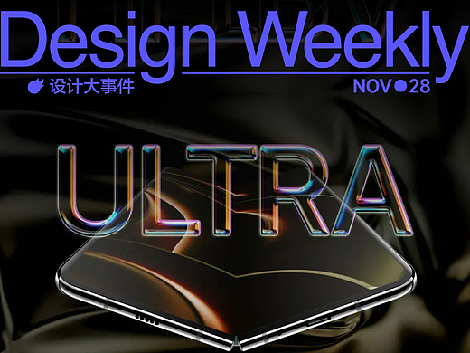 本周设计大事件：首款折叠屏iPhone或推出/2034盐湖城冬奥会徽亮相/夸克AI眼镜发布……