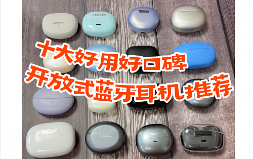 好用开放式耳机品牌有哪些？好口碑开放式蓝牙耳机推荐