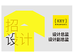 {KEY}招聘：设计总监/设计副总监