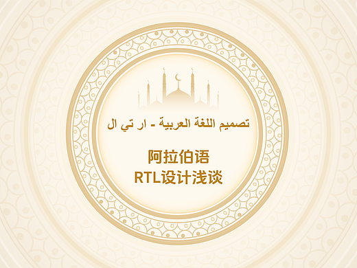 阿拉伯语RTL设计浅谈