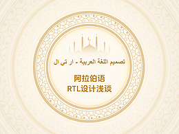阿拉伯语RTL设计浅谈