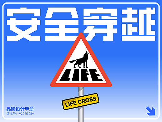安全穿越 品牌设计 | 公益品牌 | 道路安全设计