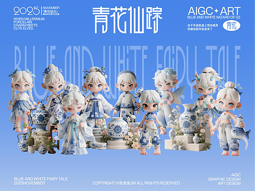 AIGC|国风潮玩|青花仙踪