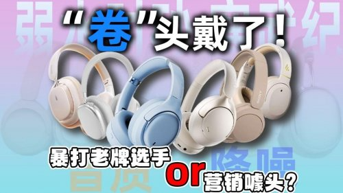 平价头戴式降噪蓝牙耳机怎么选？盘点十大高性价比头戴式耳机排名