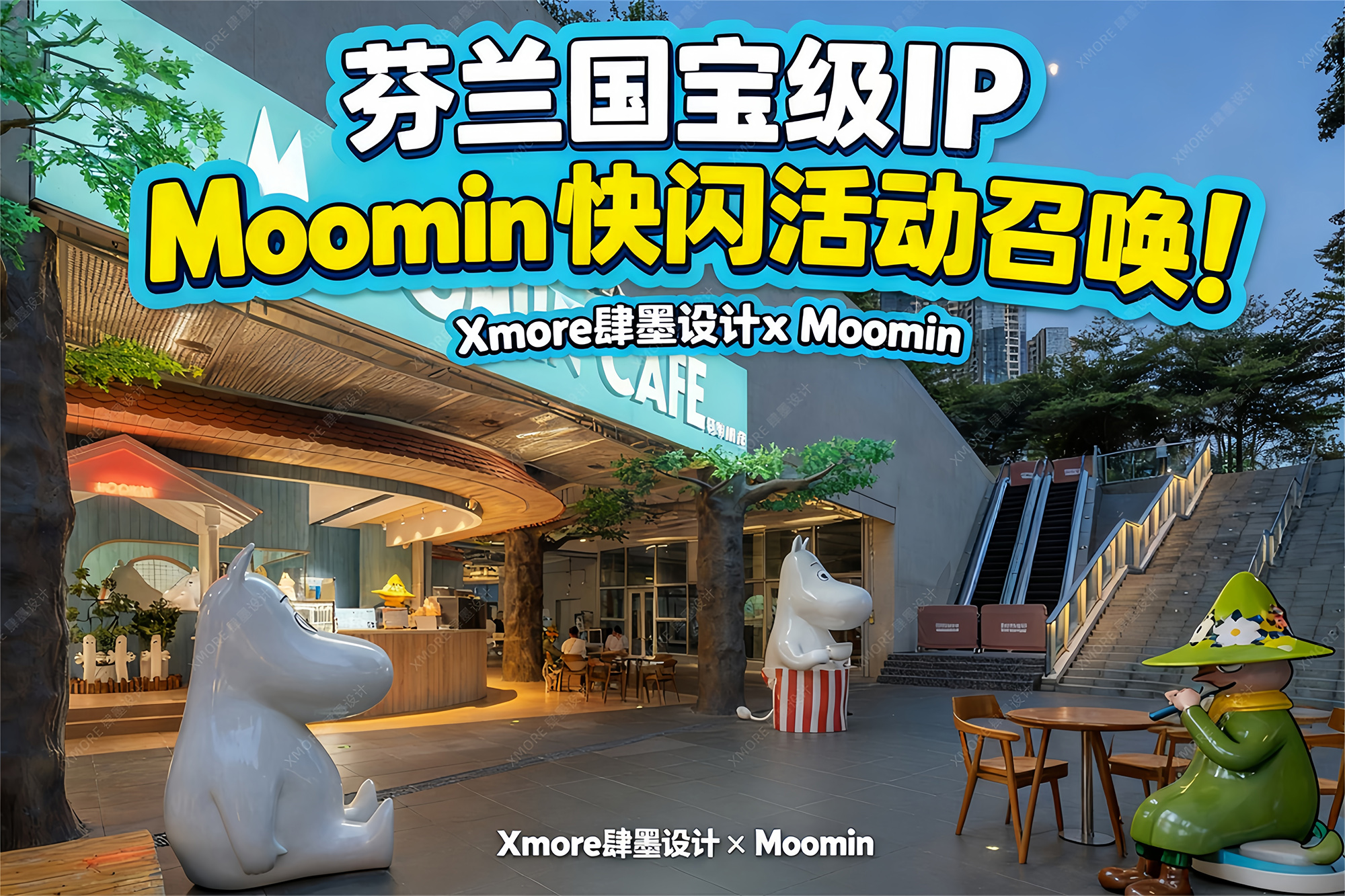 Moomin IP线下快闪活动——头部快闪设计公司作品分享