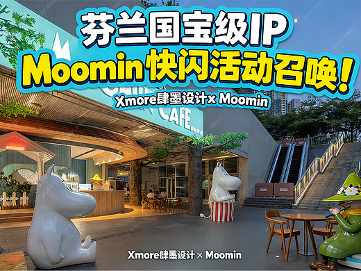 Moomin IP线下快闪活动——头部快闪设计公司作品分享