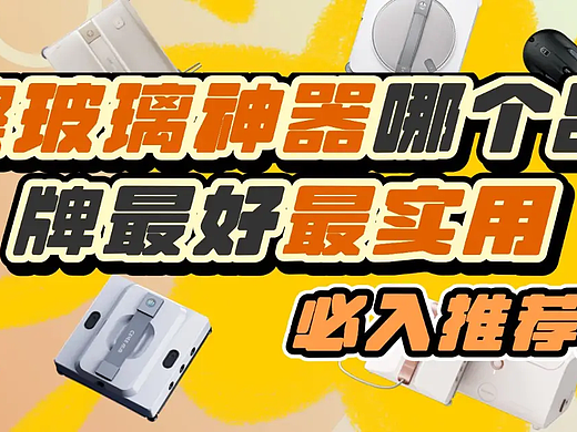 擦玻璃神器哪个品牌最好最实用？必入的十款擦窗机器人