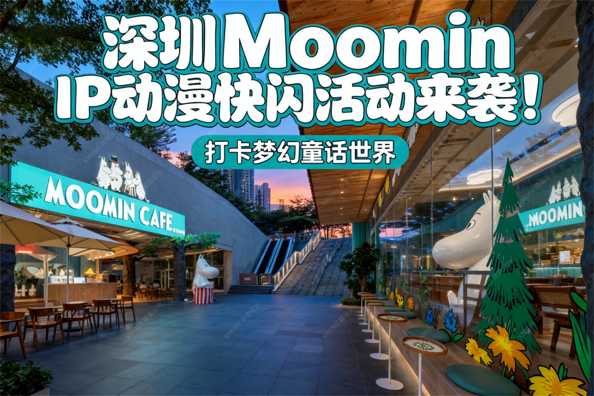Moomin IP线下快闪活动——头部快闪设计公司作品分享