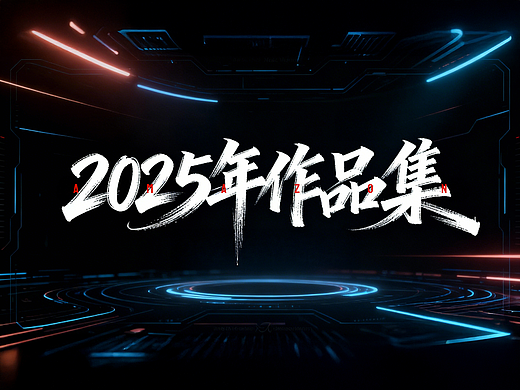 2025 亚马逊部分作品集