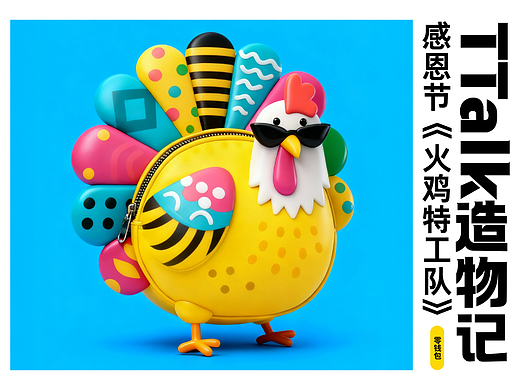 AIGC创作——感恩节《火鸡特工队》零钱包设计