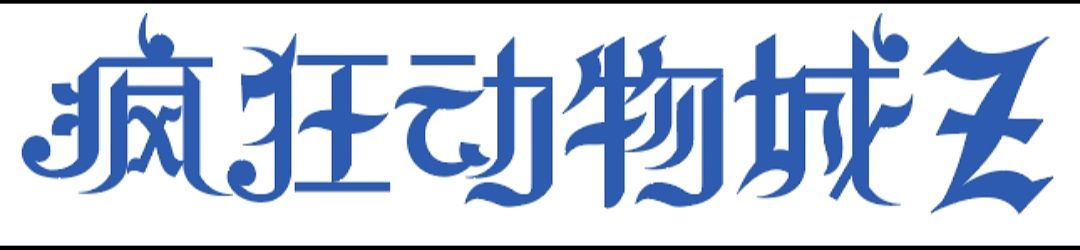 哥特字——疯狂动物城2