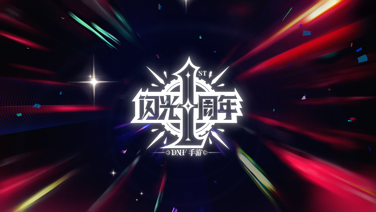 「地下城与勇士」DNF手游一周年（图ZMzk5NTc0MzY4） - 动画片 - 站酷设计师INFINI映纷创意原创素材 - 站酷ZCOOL
