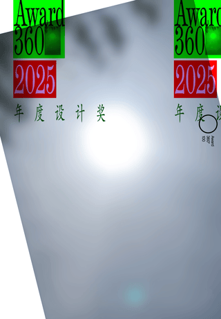 Award360° 2025年度设计奖BEST 100公布-1（图ZMTUzMDg4MTY=） - 资讯 - 站酷设计师站酷资讯原创素材 - 站酷ZCOOL
