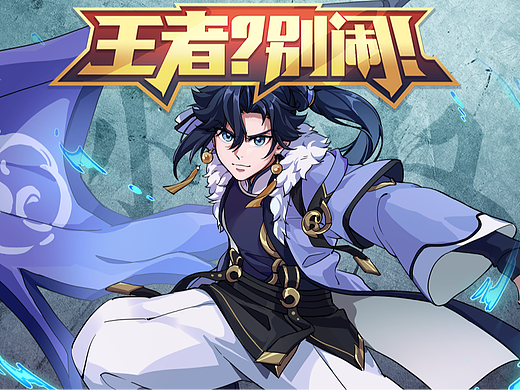 「王者？别闹」79 放长线，才能钓大鱼~