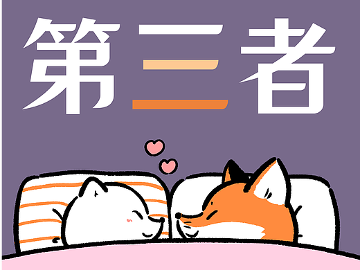 自从床上多了个“第三者”，睡眠质量彻底崩了！