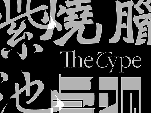 The type字选