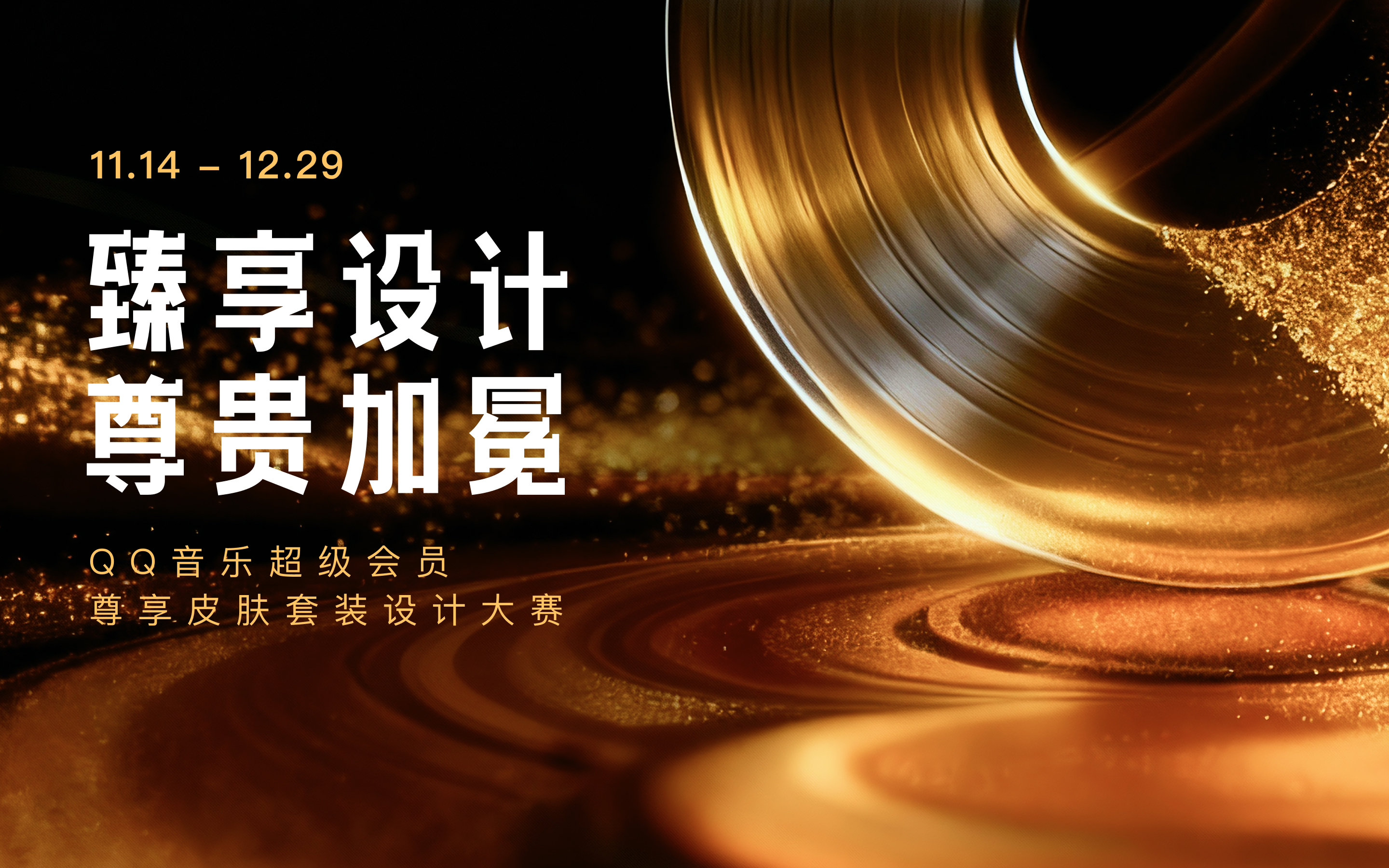 【设计大赛】 | 臻享设计 尊贵加冕—QQ音乐超级会员尊享皮肤套装设计大赛