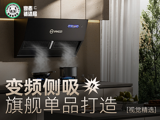 扬子厨电x像素铸造局|侧吸油烟机|超级单品视觉精选