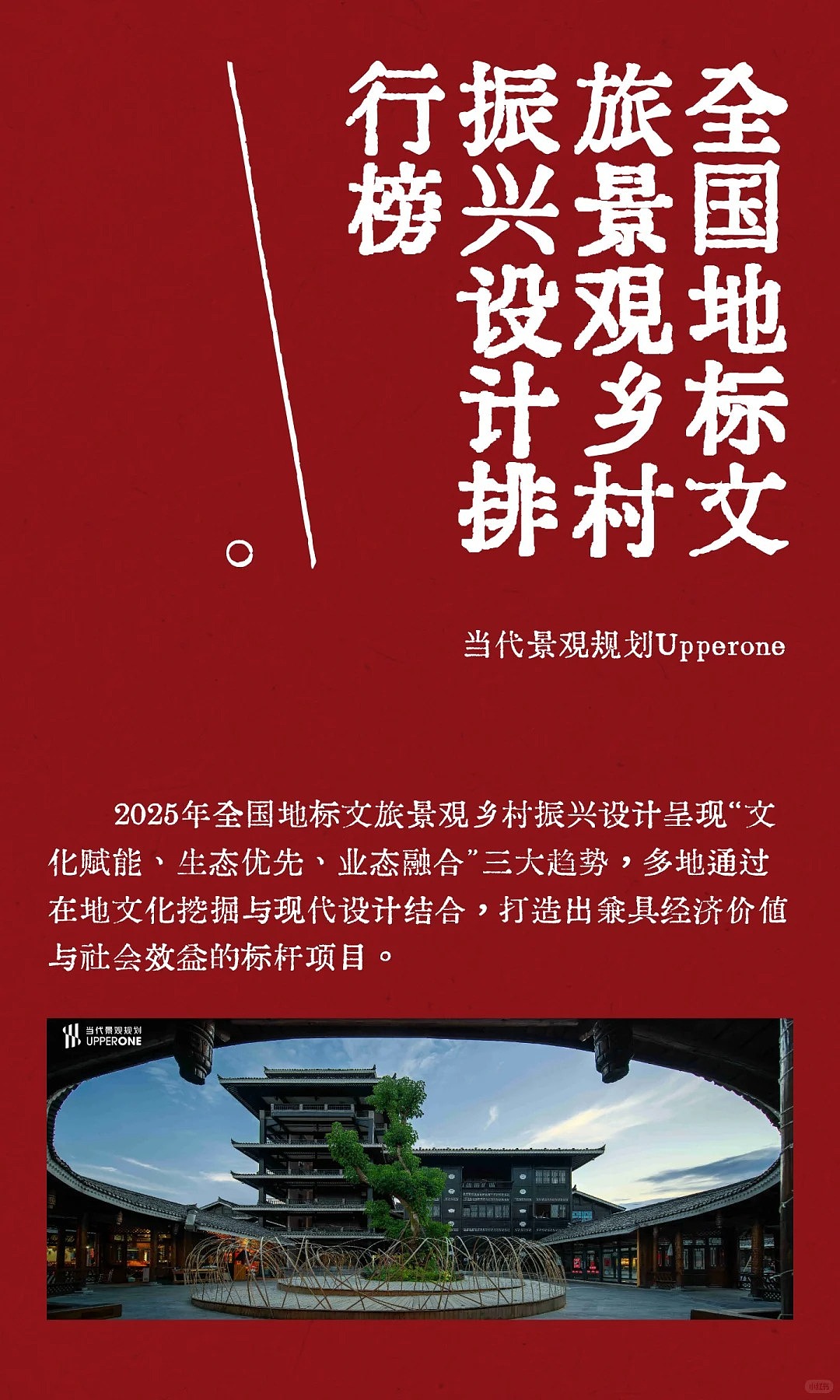 2025年全国地标文旅景观乡村振兴设计排行榜