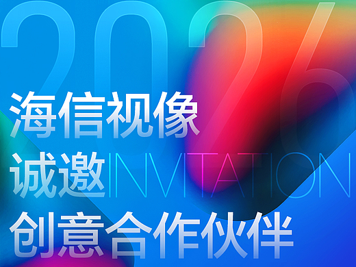 2026海信视像科技年度广告制作类智库合作伙伴招标