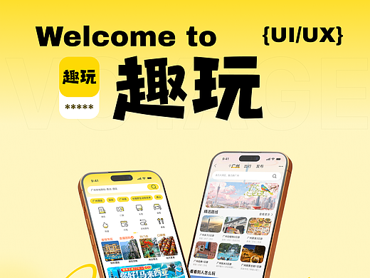 旅游APP“趣玩”设计制作