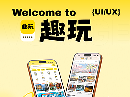 旅游APP“趣玩”設(shè)計制作