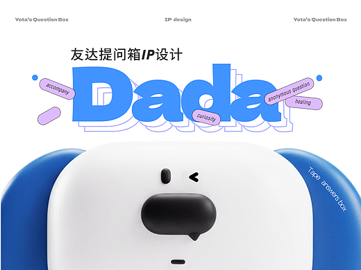 原创IP设计｜友达提问箱