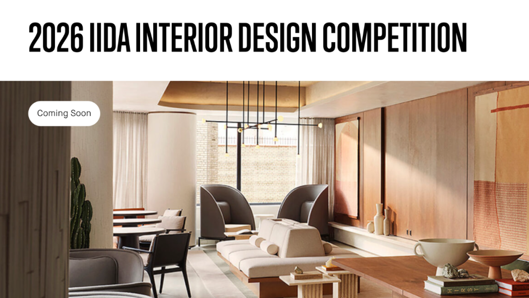 [设计大赛]2026第52届美国IIDA室内设计大赛12月1日全球启动（截至2026.2.10）