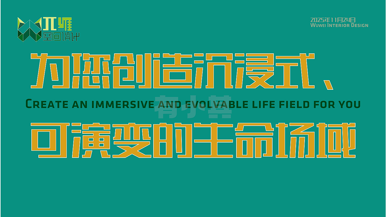 兀维空间设计改版