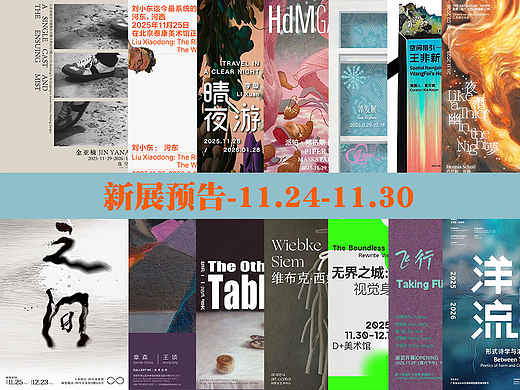 30+新展预告 | 北京、上海、广州、深圳、香港、杭州等城市（11.24-11.30）