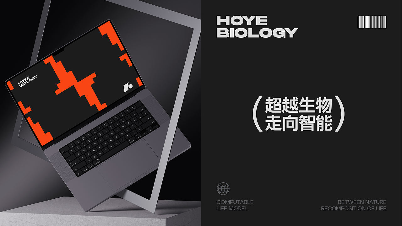 HOYE BIOLOGY｜重写生命语言的科技美学（图ZMzk5NTg2NDI0） - 品牌 - 站酷设计师Paul哥原创素材 - 站酷ZCOOL