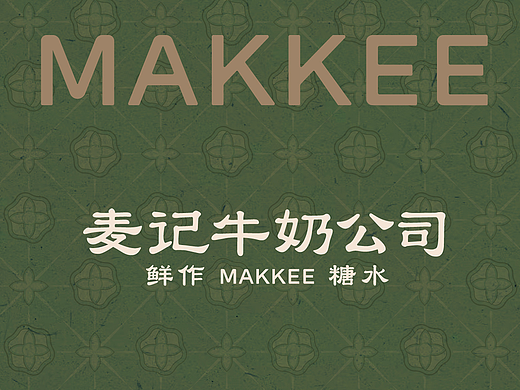 麦记牛奶公司2.0鲜作糖水自然甜餐饮品牌中式品质饮品