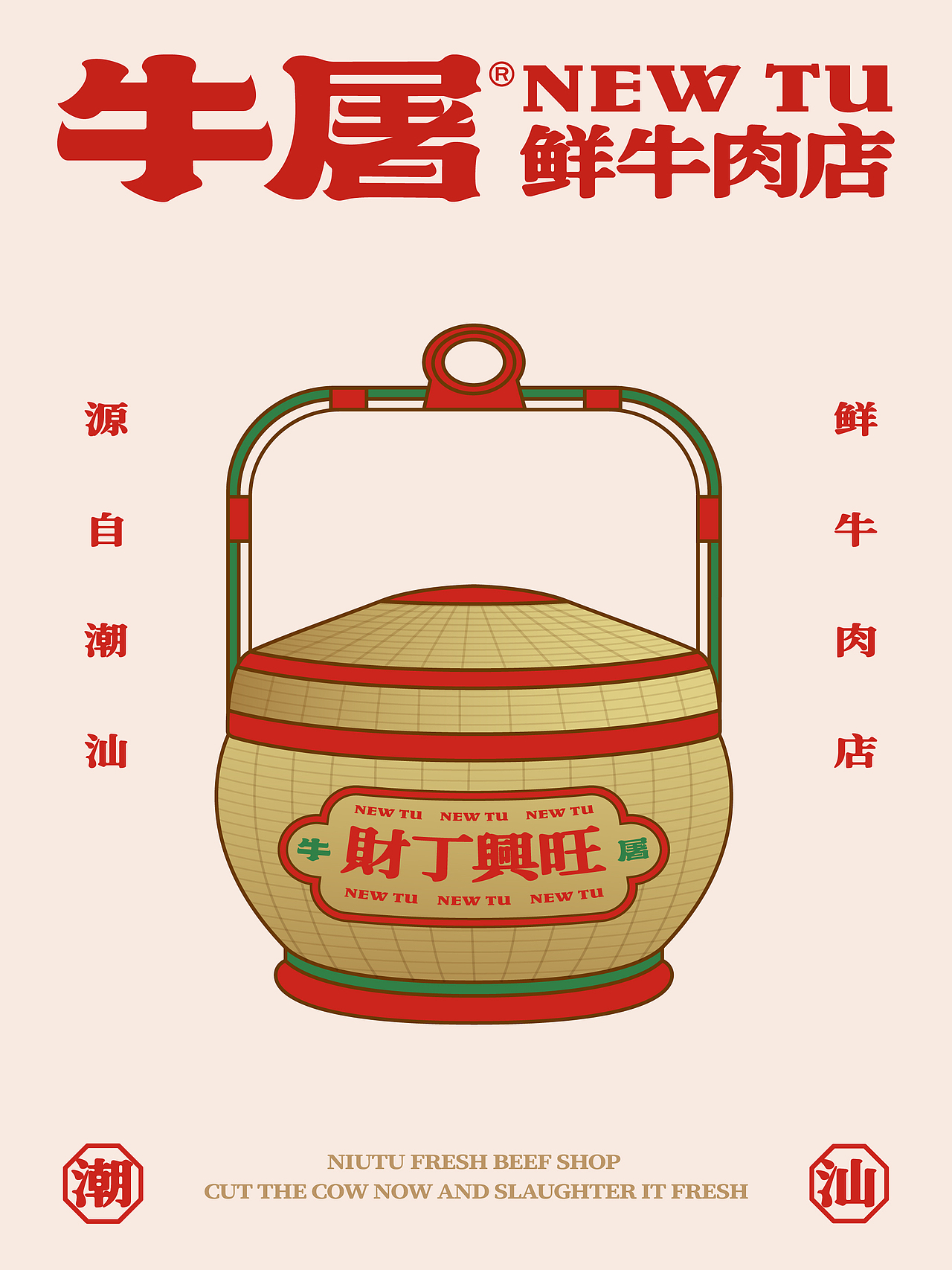 牛屠 鲜牛肉店 潮汕牛肉火锅广东餐饮美食品品牌