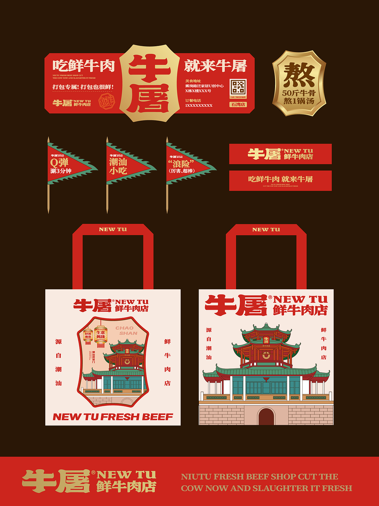 牛屠 鲜牛肉店 潮汕牛肉火锅广东餐饮美食品品牌