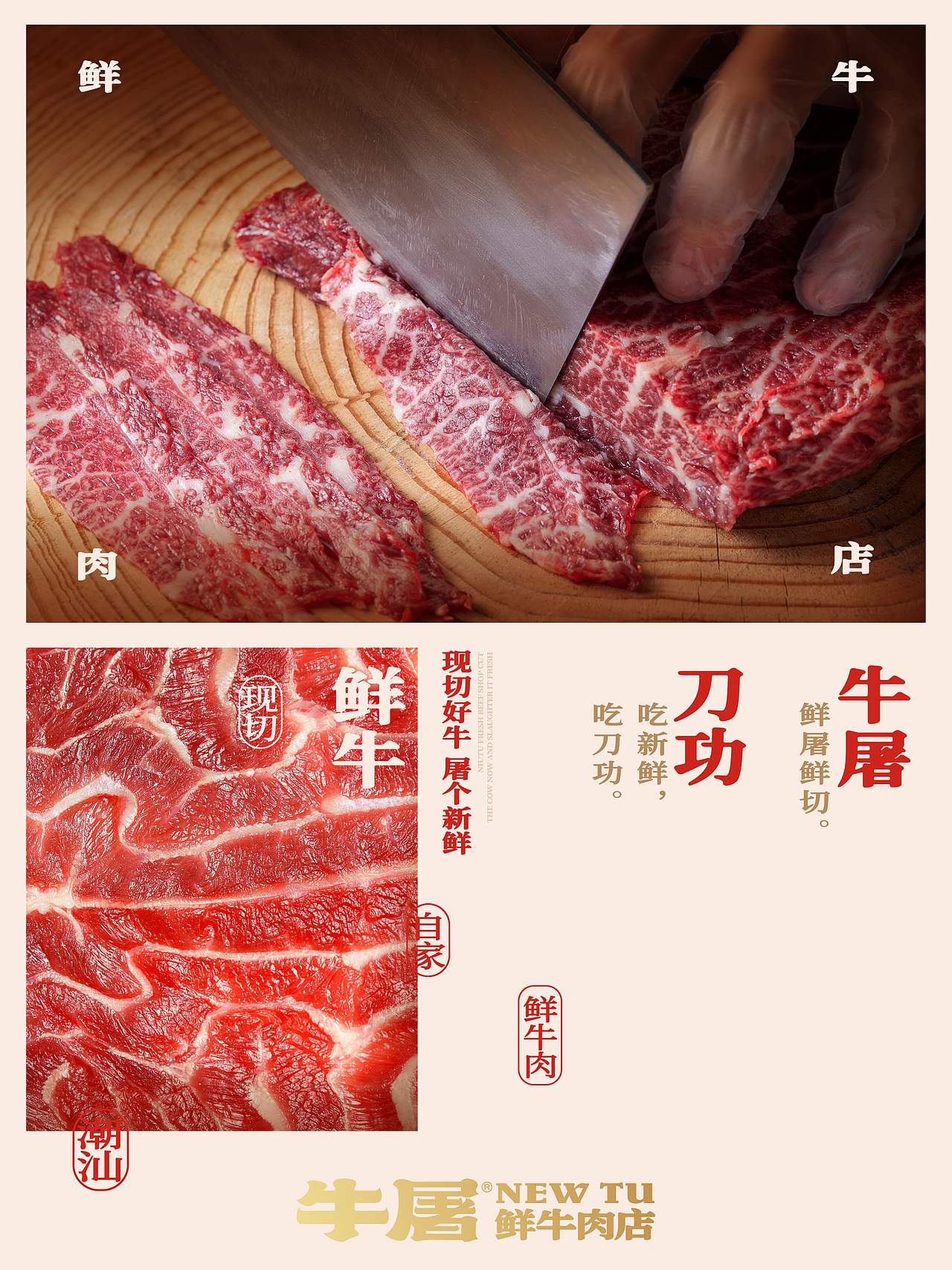 牛屠 鲜牛肉店 潮汕牛肉火锅广东餐饮美食品品牌