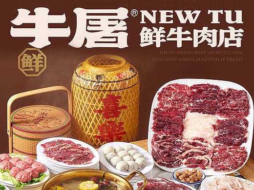 牛屠 鲜牛肉店 潮汕牛肉火锅广东餐饮美食品品牌