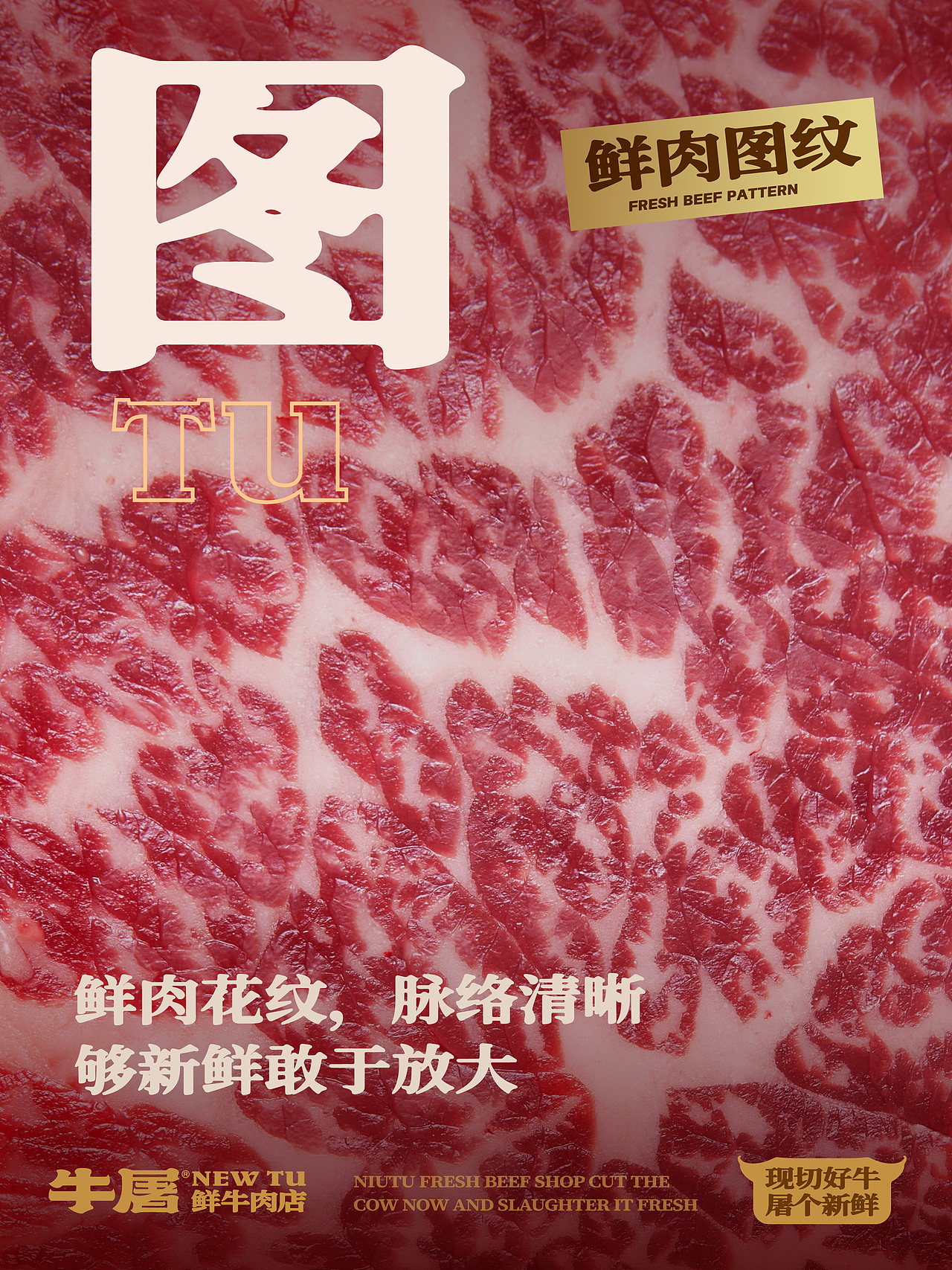 牛屠 鲜牛肉店 潮汕牛肉火锅广东餐饮美食品品牌