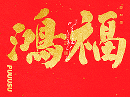 书法字体