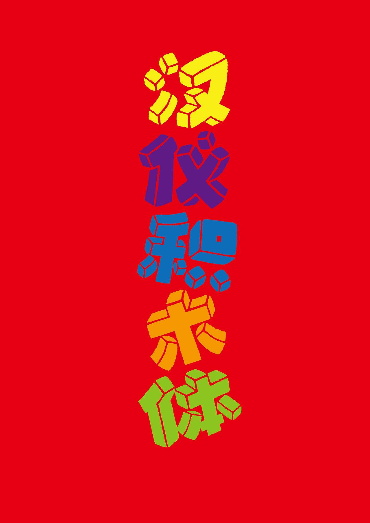 汉仪积木体已上线 欢迎下载使用~(图ZMzk5NTkzNTQw) - 字体/字形 - 站酷设计师森林Li原创素材 - 站酷ZCOOL