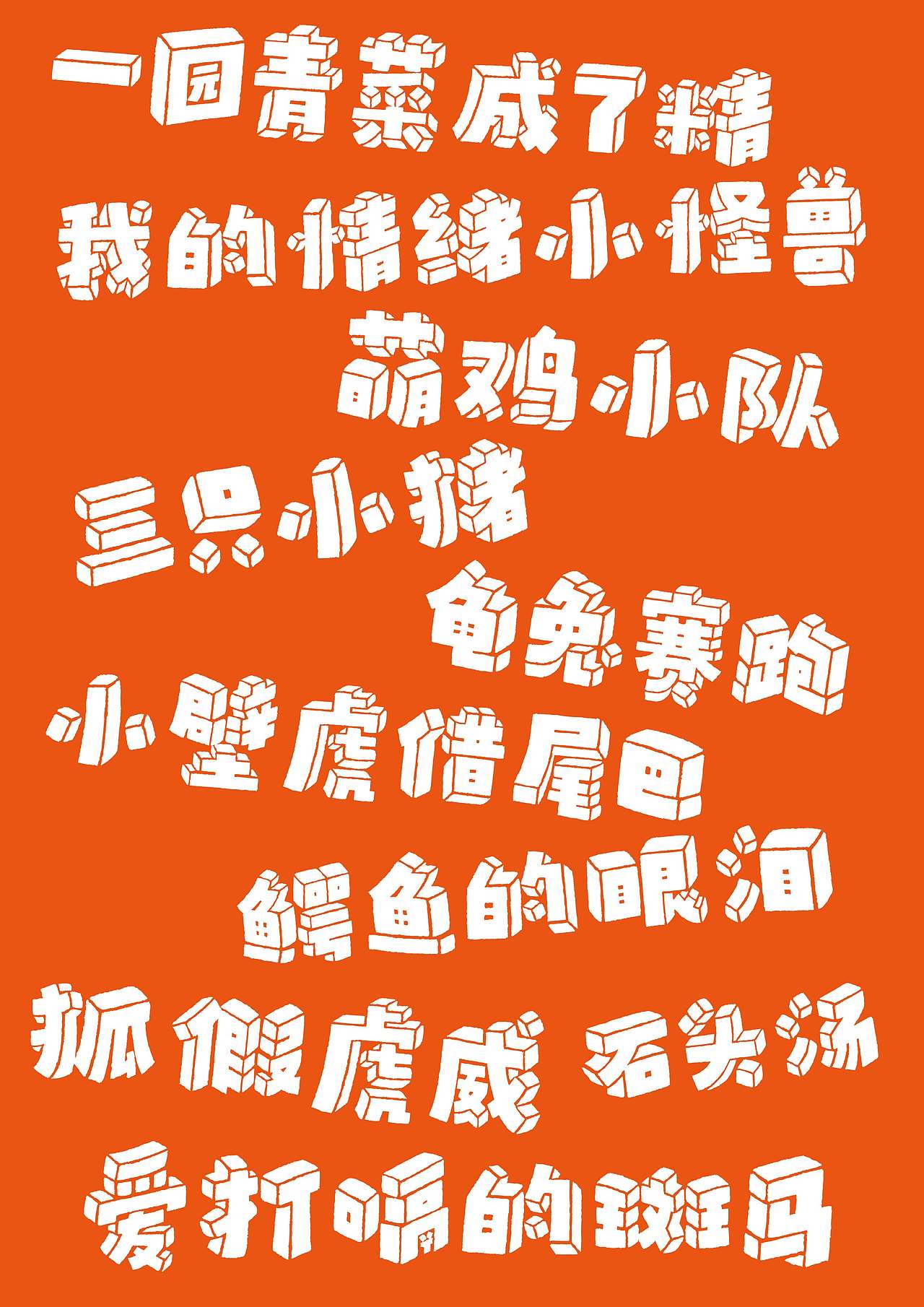 汉仪积木体已上线 欢迎下载使用~(图ZMzk5NTkzNTY4) - 字体/字形 - 站酷设计师森林Li原创素材 - 站酷ZCOOL