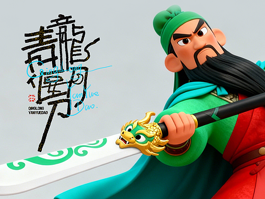 《青龙偃月刀》