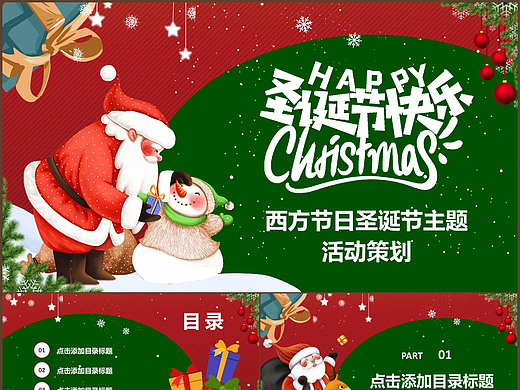 红绿色西方圣诞节活动策划含内容PPT模板