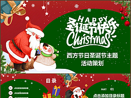 红绿色西方圣诞节活动策划含内容PPT模板