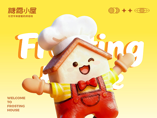 糖霜小屋品牌设计