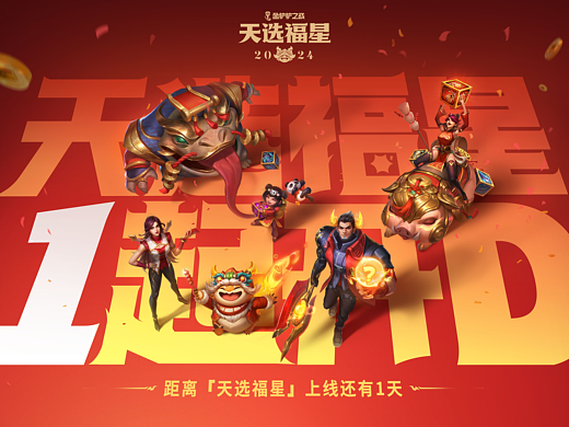 金铲铲之战：2024-2025活动海报