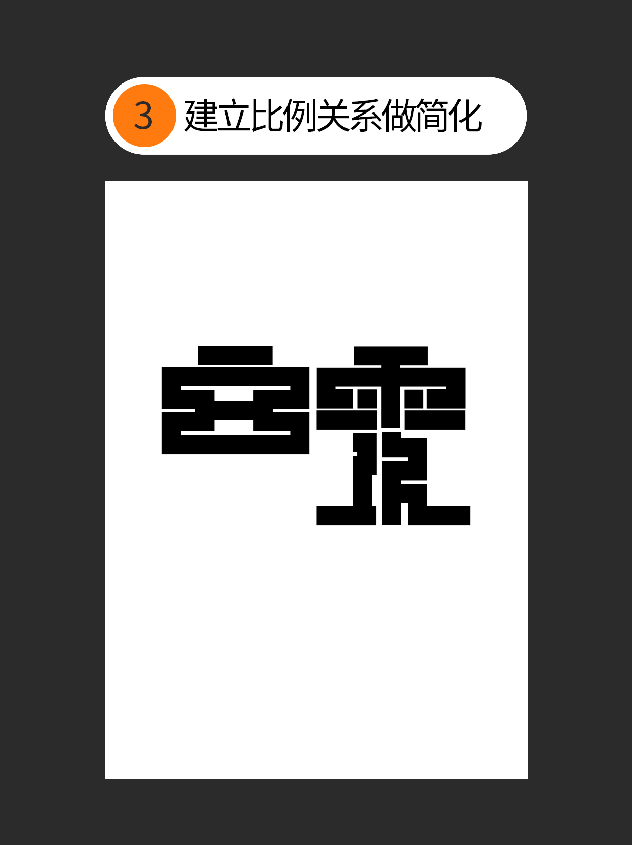 如何使用字体设计中隐藏的原则？