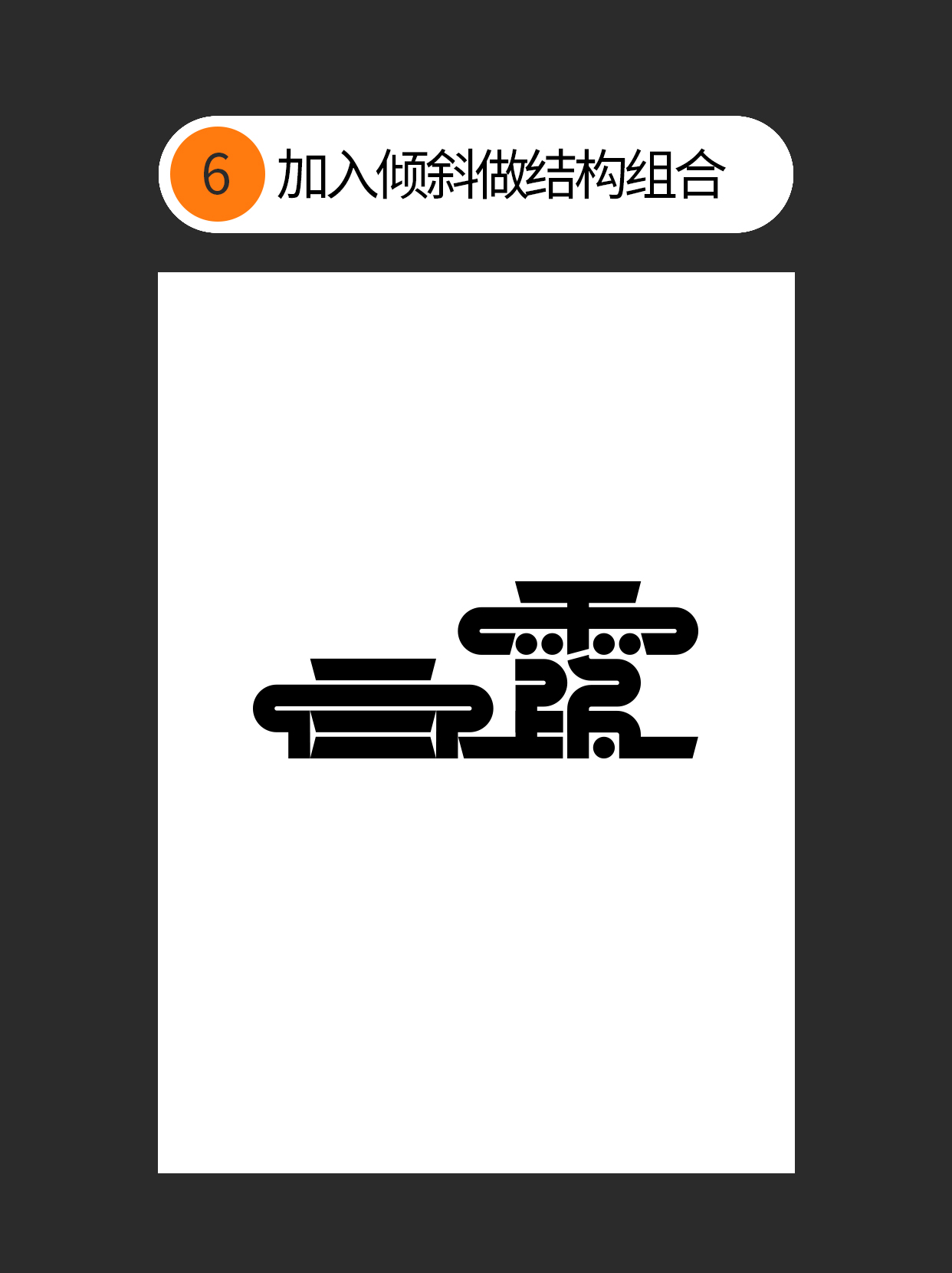 如何使用字体设计中隐藏的原则？（图ZMTUzMTE1OTI=） - 教程 - 站酷设计师Martin_K原创素材 - 站酷ZCOOL