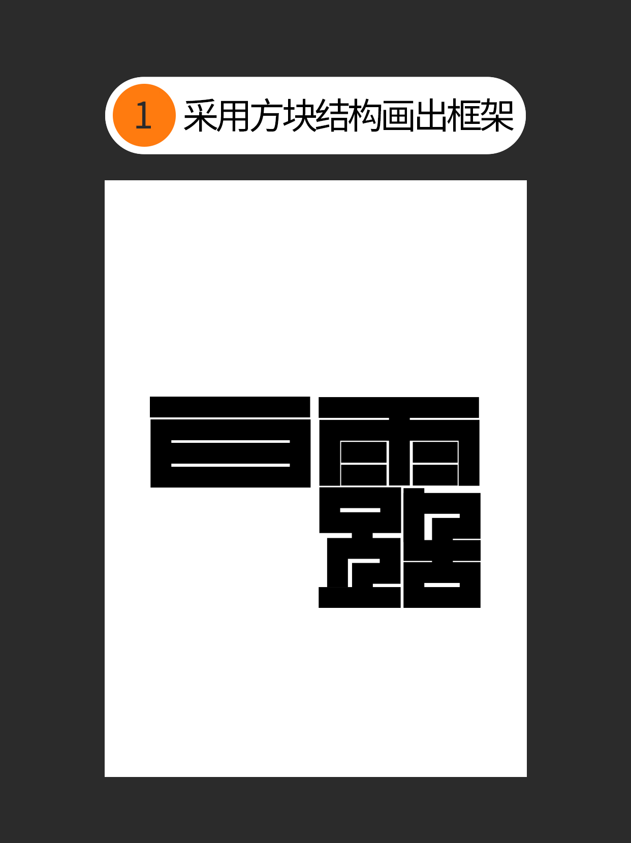 如何使用字体设计中隐藏的原则？