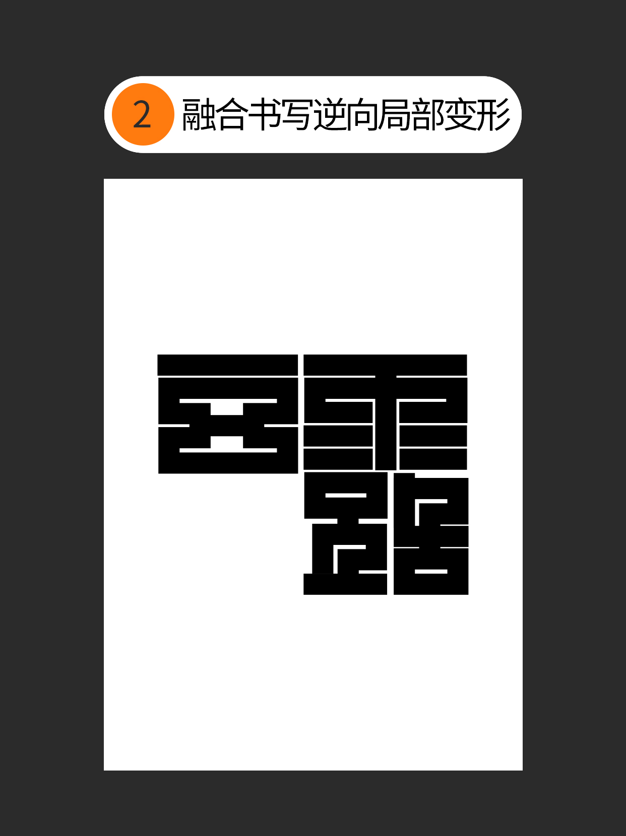 如何使用字体设计中隐藏的原则？